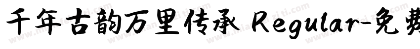 千年古韵万里传承 Regular字体转换